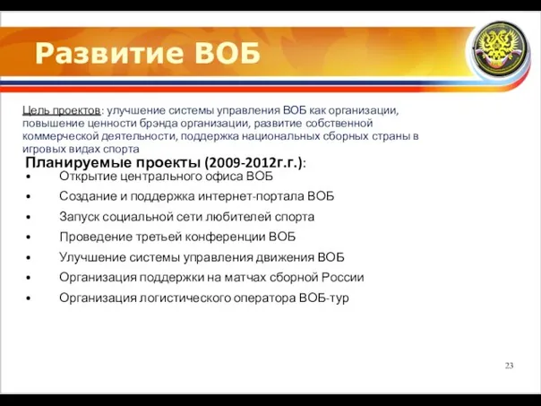 Развитие ВОБ Цель проектов: улучшение системы управления ВОБ как организации, повышение ценности