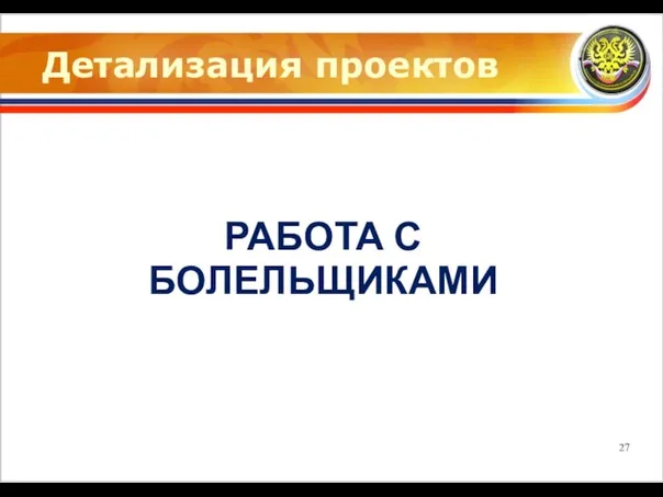 Детализация проектов РАБОТА С БОЛЕЛЬЩИКАМИ