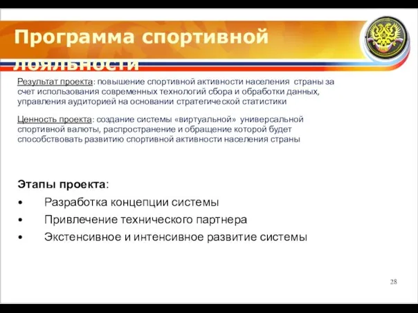 Программа спортивной лояльности Результат проекта: повышение спортивной активности населения страны за счет