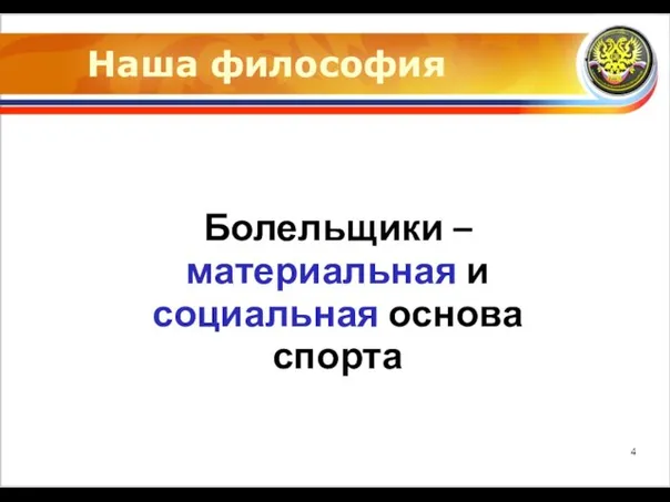 Наша философия Болельщики – материальная и социальная основа спорта