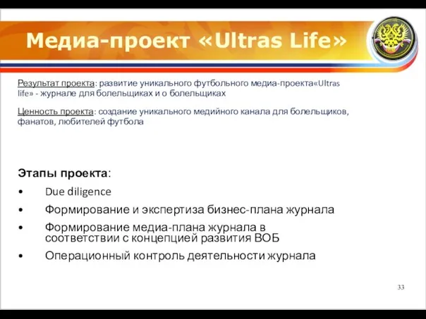 Медиа-проект «Ultras Life» Результат проекта: развитие уникального футбольного медиа-проекта«Ultras life» - журнале