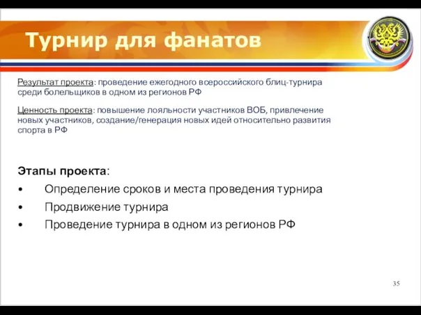 Турнир для фанатов Результат проекта: проведение ежегодного всероссийского блиц-турнира среди болельщиков в