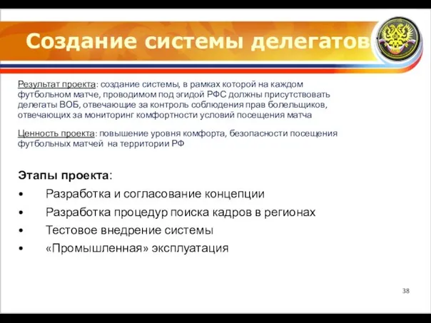 Создание системы делегатов Результат проекта: создание системы, в рамках которой на каждом