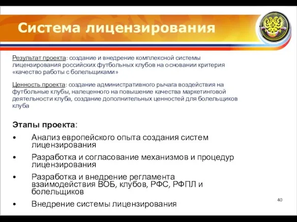 Система лицензирования Результат проекта: создание и внедрение комплексной системы лицензирования российских футбольных