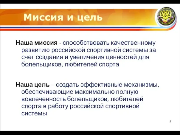 Миссия и цель Наша миссия - способствовать качественному развитию российской спортивной системы