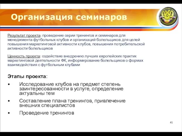 Организация семинаров Результат проекта: проведение серии тренингов и семинаров для менеджмента футбольных