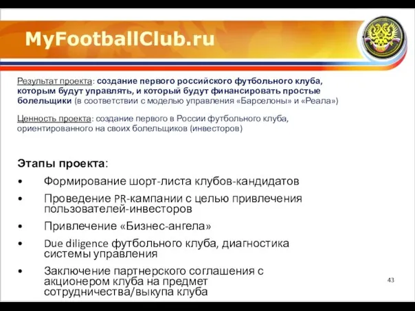 MyFootballClub.ru Результат проекта: создание первого российского футбольного клуба, которым будут управлять, и