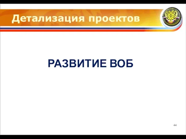 Детализация проектов РАЗВИТИЕ ВОБ