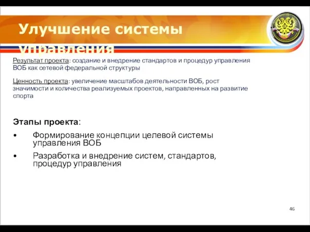 Улучшение системы управления Результат проекта: создание и внедрение стандартов и процедур управления