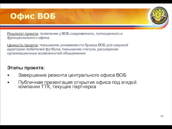 Офис ВОБ Результат проекта: появление у ВОБ современного, полноценного и функционального офиса