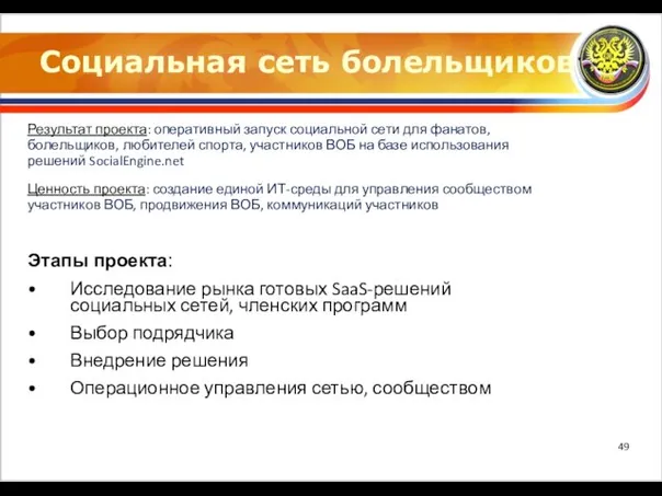 Социальная сеть болельщиков Результат проекта: оперативный запуск социальной сети для фанатов, болельщиков,