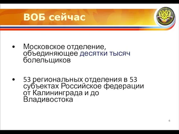 ВОБ сейчас Московское отделение, объединяющее десятки тысяч болельщиков 53 региональных отделения в