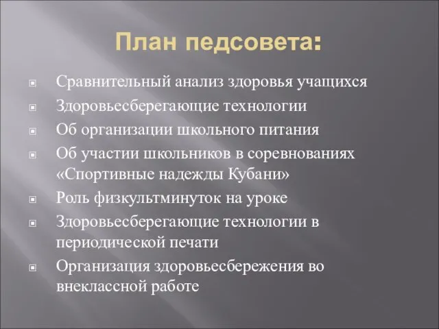 План педсовета: Сравнительный анализ здоровья учащихся Здоровьесберегающие технологии Об организации школьного питания