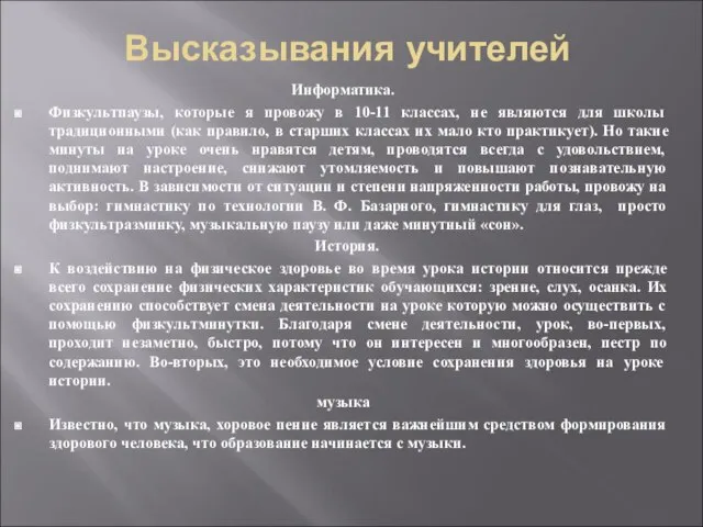 Высказывания учителей Информатика. Физкультпаузы, которые я провожу в 10-11 классах, не являются