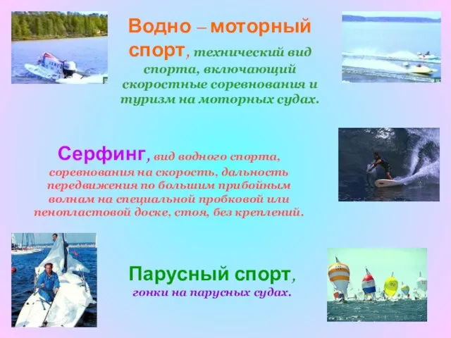 Парусный спорт, гонки на парусных судах. Водно – моторный спорт, технический вид