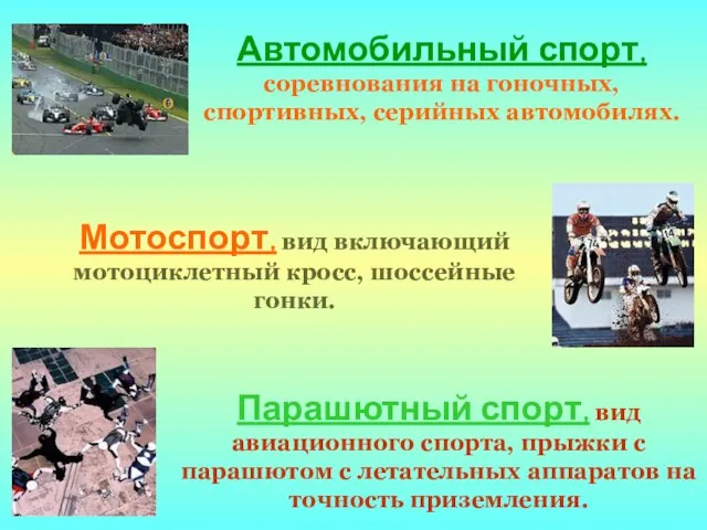 Автомобильный спорт, соревнования на гоночных, спортивных, серийных автомобилях. Мотоспорт, вид включающий мотоциклетный