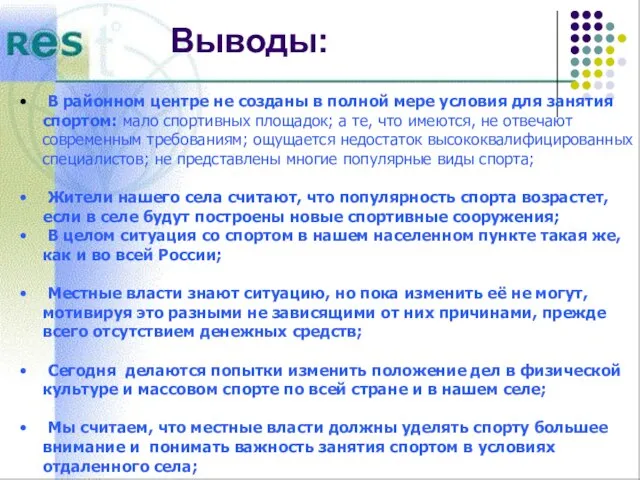 Выводы: В районном центре не созданы в полной мере условия для занятия