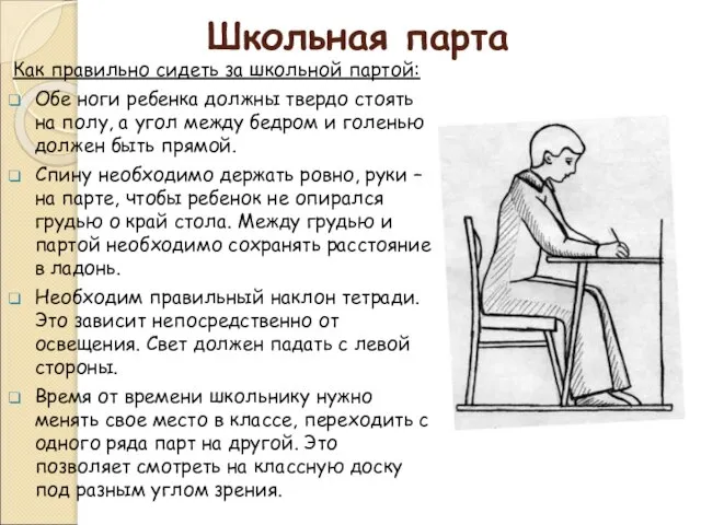 Школьная парта Как правильно сидеть за школьной партой: Обе ноги ребенка должны