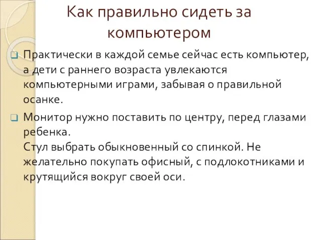 Как правильно сидеть за компьютером Практически в каждой семье сейчас есть компьютер,