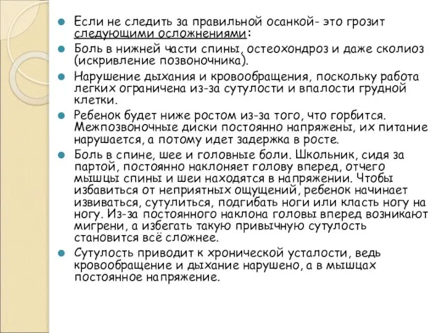 Если не следить за правильной осанкой- это грозит следующими осложнениями: Боль в