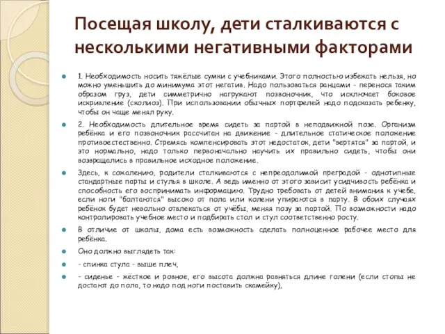 Посещая школу, дети сталкиваются с несколькими негативными факторами 1. Необходимость носить тяжёлые