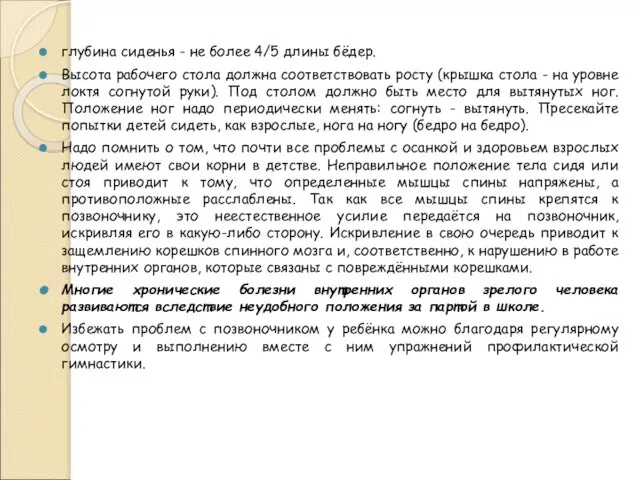 глубина сиденья - не более 4/5 длины бёдер. Высота рабочего стола должна