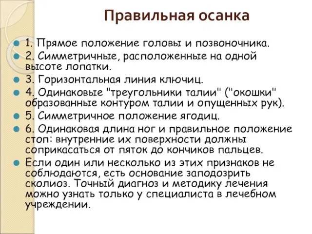 Правильная осанка 1. Прямое положение головы и позвоночника. 2. Симметричные, расположенные на