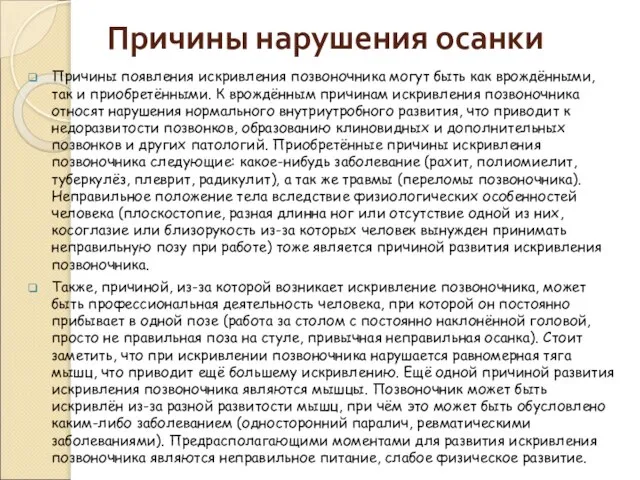 Причины нарушения осанки Причины появления искривления позвоночника могут быть как врождёнными, так