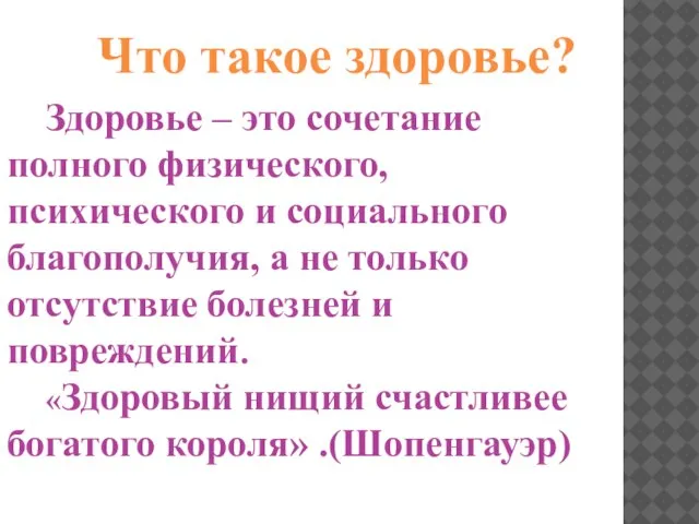 Что такое здоровье? Здоровье – это сочетание полного физического, психического и социального