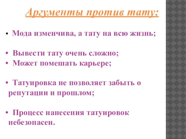 Аргументы против тату: Мода изменчива, а тату на всю жизнь; Вывести тату