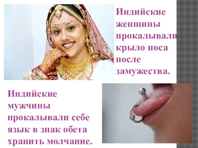Индийские женщины прокалывали крыло носа после замужества. Индийские мужчины прокалывали себе язык