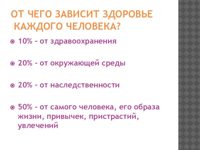 ОТ ЧЕГО ЗАВИСИТ ЗДОРОВЬЕ КАЖДОГО ЧЕЛОВЕКА? 10% - от здравоохранения 20% -