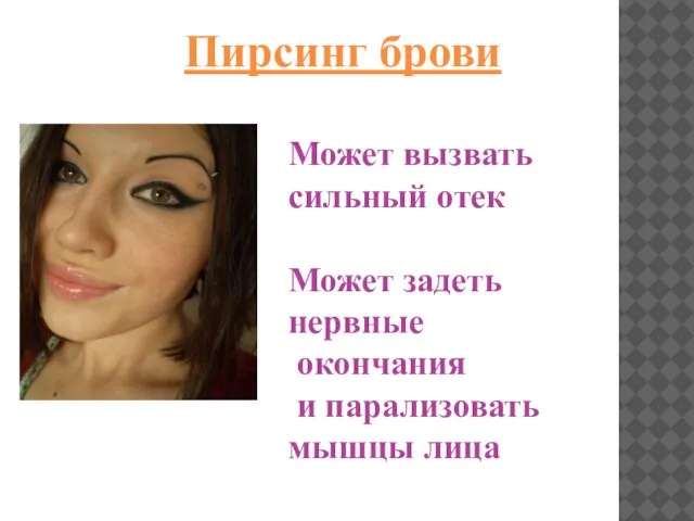 Пирсинг брови Может вызвать сильный отек Может задеть нервные окончания и парализовать мышцы лица