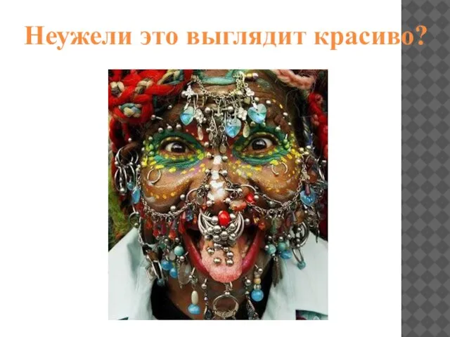 Неужели это выглядит красиво?