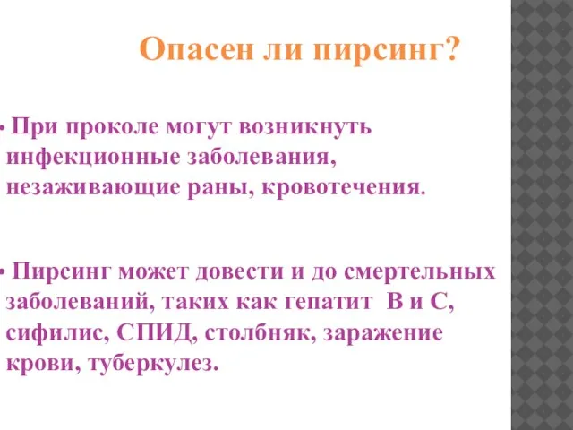 Опасен ли пирсинг? При проколе могут возникнуть инфекционные заболевания, незаживающие раны, кровотечения.