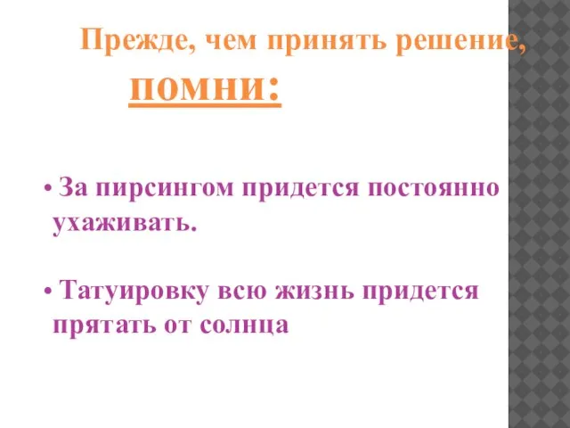 Прежде, чем принять решение, помни: За пирсингом придется постоянно ухаживать. Татуировку всю