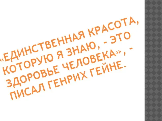 «ЕДИНСТВЕННАЯ КРАСОТА, КОТОРУЮ Я ЗНАЮ, - ЭТО ЗДОРОВЬЕ ЧЕЛОВЕКА», - ПИСАЛ ГЕНРИХ ГЕЙНЕ.