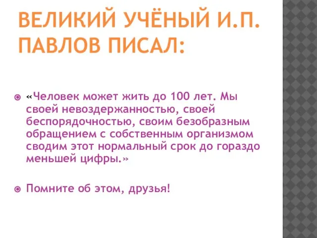 ВЕЛИКИЙ УЧЁНЫЙ И.П.ПАВЛОВ ПИСАЛ: «Человек может жить до 100 лет. Мы своей