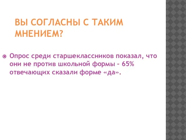 ВЫ СОГЛАСНЫ С ТАКИМ МНЕНИЕМ? Опрос среди старшеклассников показал, что они не