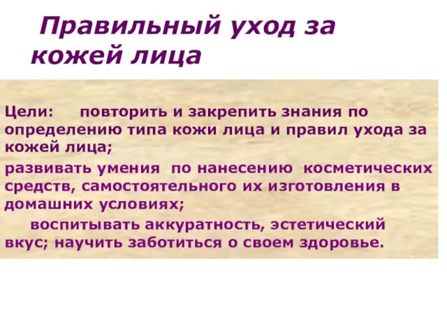 Правильный уход за кожей лица Цели: повторить и закрепить знания по определению