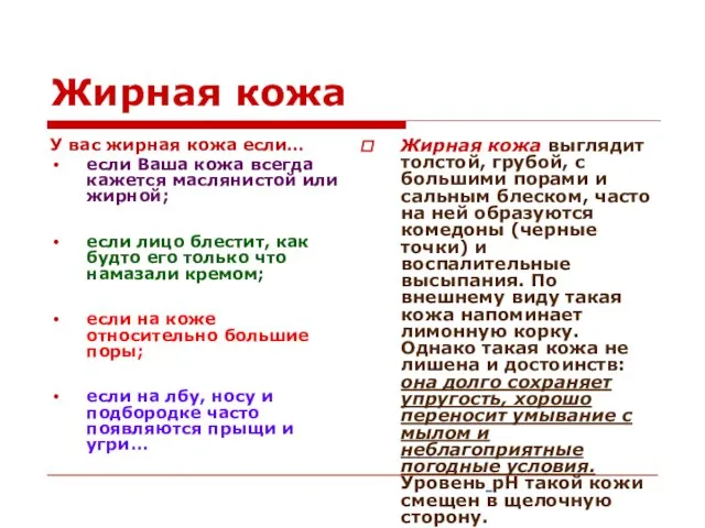 Жирная кожа У вас жирная кожа если… если Ваша кожа всегда кажется