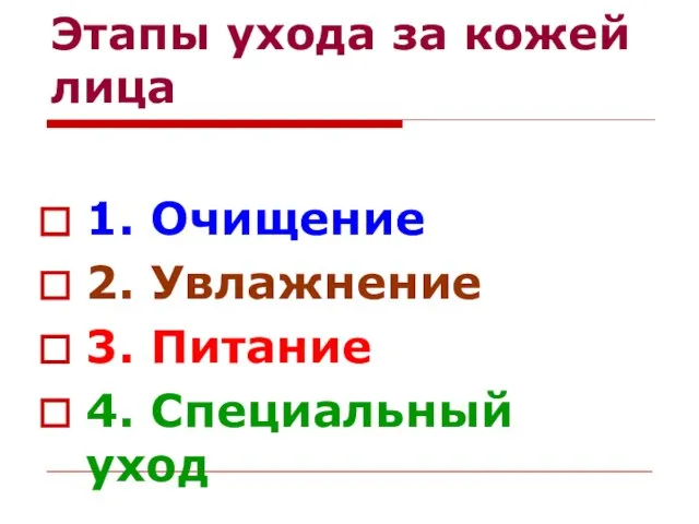 Этапы ухода за кожей лица 1. Очищение 2. Увлажнение 3. Питание 4. Специальный уход