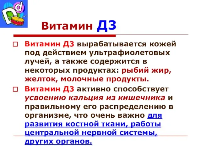 Витамин Д3 Витамин Д3 вырабатывается кожей под действием ультрафиолетовых лучей, а также