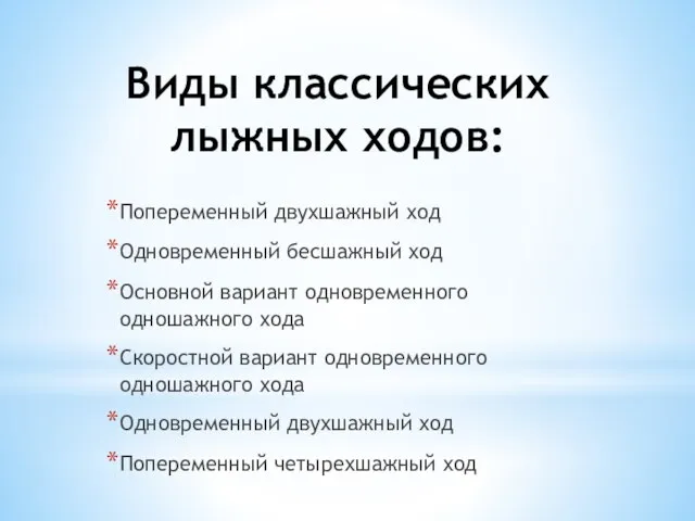 Виды классических лыжных ходов: Попеременный двухшажный ход Одновременный бесшажный ход Основной вариант