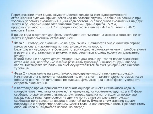 Передвижение этим ходом осуществляется только за счет одновременного отталкивания руками. Применяется ход