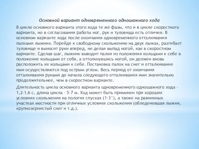 Основной вариант одновременного одношажного хода В цикле основного варианта этого хода те