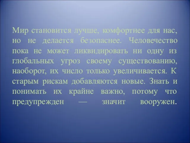 Мир становится лучше, комфортнее для нас, но не делается безопаснее. Человечество пока