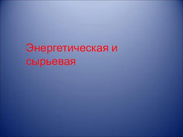 Энергетическая и сырьевая