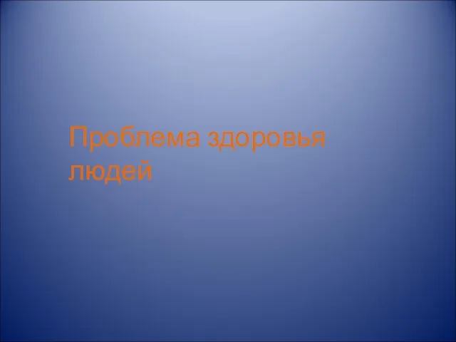 Проблема здоровья людей