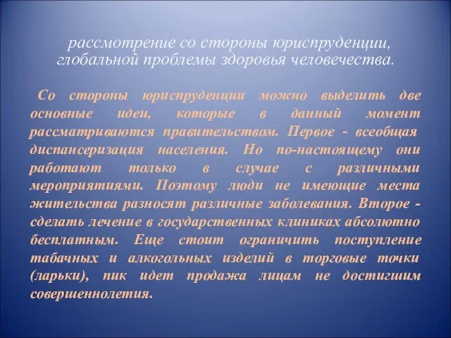 рассмотрение со стороны юриспруденции, глобальной проблемы здоровья человечества. Со стороны юриспруденции можно